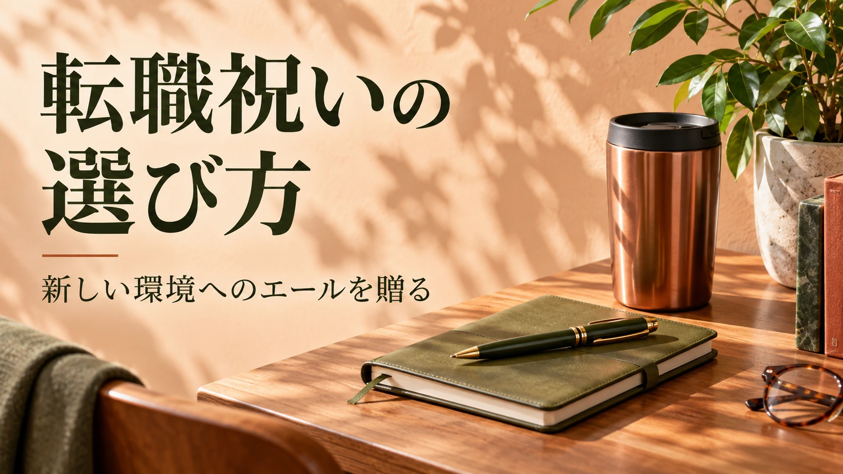転職祝いの選び方|新しい環境での活躍を願うギフトの相場とマナー