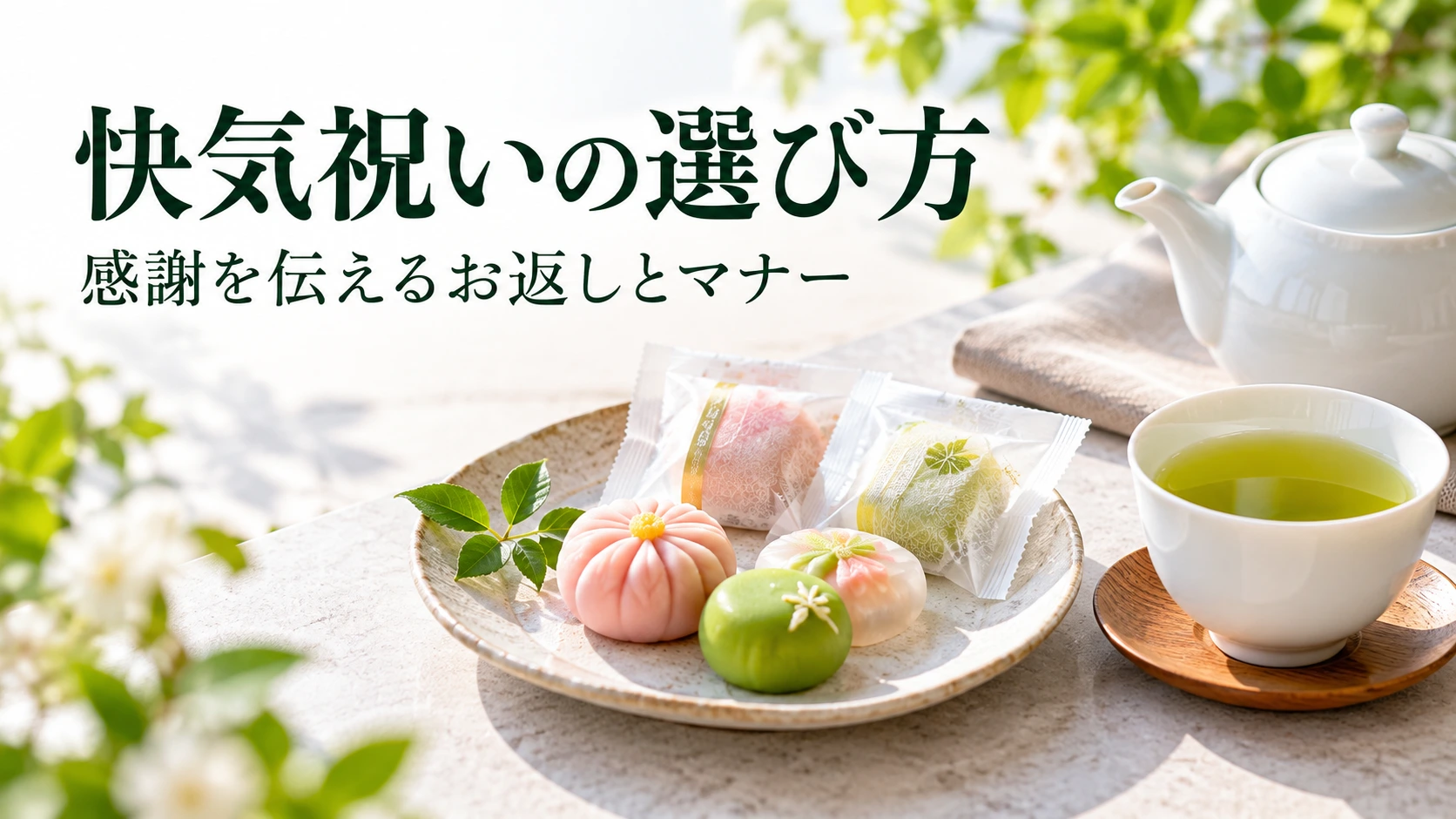 快気祝いの選び方|相場・タブー・喜ばれるギフト