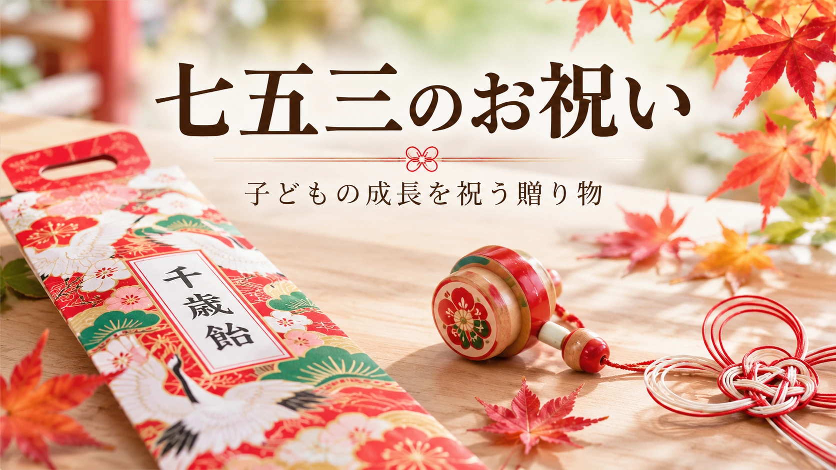 七五三のお祝いの選び方|祖父母から贈る祝い金・ギフトの相場とマナー